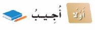 أولًا: أجيب
